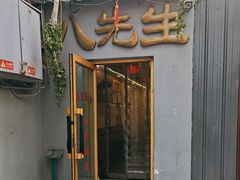 -八先生涮肉房(三里河店)