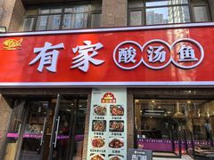 -有家·酸汤鱼(土门店)
