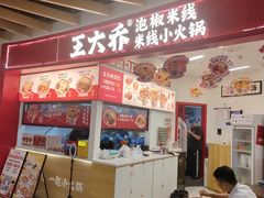 -王大乔泡椒米线·小火锅(星城天地店)