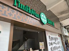-添好运点心专门店(深水埗店)