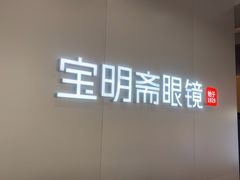 -宝明斋眼镜(大观园店)