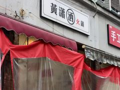 -黄潇洒老火锅(九眼桥宏济巷店)