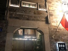 -竹里馆·淮扬菜·功夫茶(老门东店)