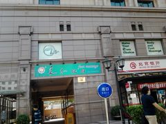 门面-华夏良子·足道SPA艾灸(王府井店)