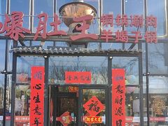 -爆肚王涮肉(吕家营店)