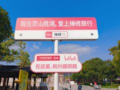 -灵福缘私房菜·农家菜(拈花湾·灵山大佛必推店)