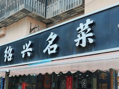 -绍兴名菜馆(可乐路店)