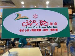 -玲又珑美食(盘福路店)