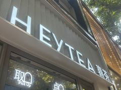 -喜茶(上海淮海中路渔阳里店)