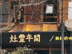 -灶丰年间(定安路店)