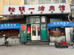 -松明一烤肉馆(鲁园店)