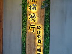 -外婆船宴餐厅·外婆喊你回家吃饭