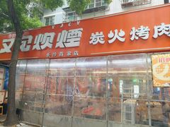-又见炊烟炭火烤肉(五一新村店)