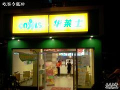 门面-华莱士·全鸡汉堡(四望亭店)