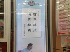 -芦庄子桂顺斋(和平路总店)