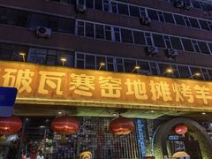 -破瓦寒窑·地摊烤羊排