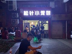 门面-舒小笼松针小笼包
