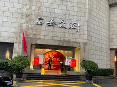 -西安饭庄·非遗陕菜(钟楼店)