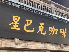 -星巴克(福州三坊七巷店)