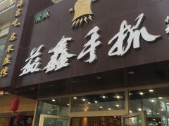门面-清真益鑫羊肉手抓馆(南大街店)