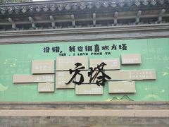 -常熟方塔园
