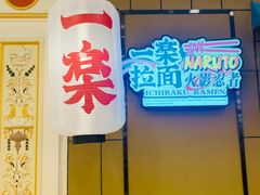 门面-火影忍者一乐拉面(环球港店)
