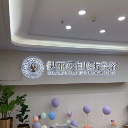 点击看大图 -伊丽莎白医疗美容