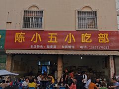 门面-陈小五小吃部