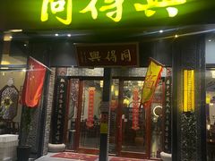 -同得兴面馆.苏式面.三虾面(园区店)