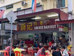 -新记肉骨茶