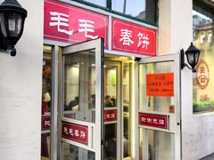 -毛毛春饼(尚志大街店)