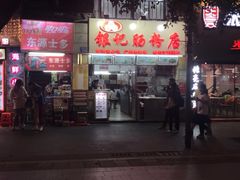 -银记肠粉店(北京路店)