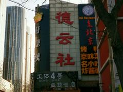 -德云社(三里屯店)
