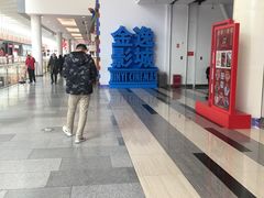 -金逸影城(荟聚IMAX激光店)