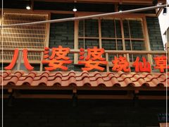 门面-八婆婆烧仙草(曾厝垵店)