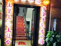 门面-土灶柴房(世贸店)