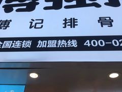 -傅强排骨(成都总店)