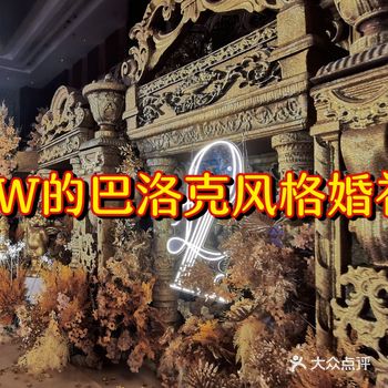 8万在义乌万豪办出了豪华的巴洛克风格婚礼