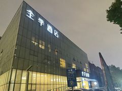 -全季酒店(苏州观前街察院场地铁站店)