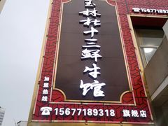 门面-玉林杜十三鲜牛馆·旗舰店