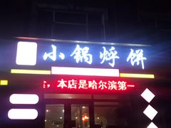 门面-灶座小锅烀饼·铁锅炖(全国总店)