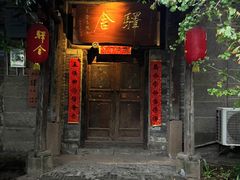 -驿舍·民國老营房院子私房菜(科学会堂店)