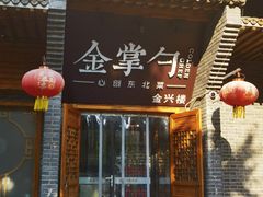 -金掌勺·锅包肉(广渠门店)