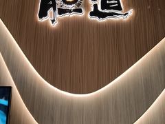 -胆道·海胆专门店(凯德晶萃店)