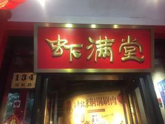 门面-虾满堂(瑞虹店)