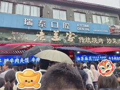 -老兰家传统烧烤炒菜泡馍(小南门店)
