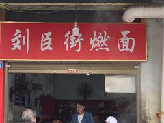 -刘臣街燃面