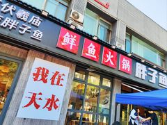 -胖子鱼·天水麻辣鱼火锅(秦州407店)