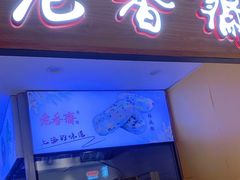 门面-老香齋(五角场店)