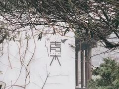 -日出青木·杭帮菜名店